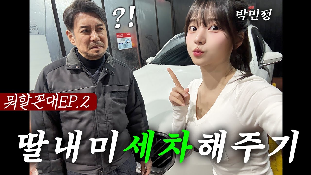 [뭐할꼰대EP.2] 딸내미 세차 해주다가 결혼소식 처음 듣는 아부지 (feat. 박민정)