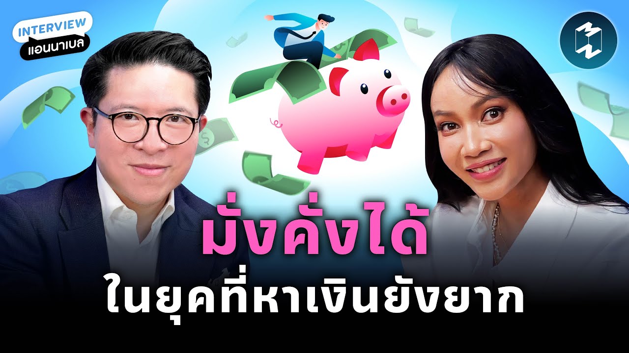 เคล็ดลับจาก Private Banker ‘วินัยทางการเงิน’ ที่ช่วยให้มั่งคั่งได้จริง | Mission To The Moon EP.2571