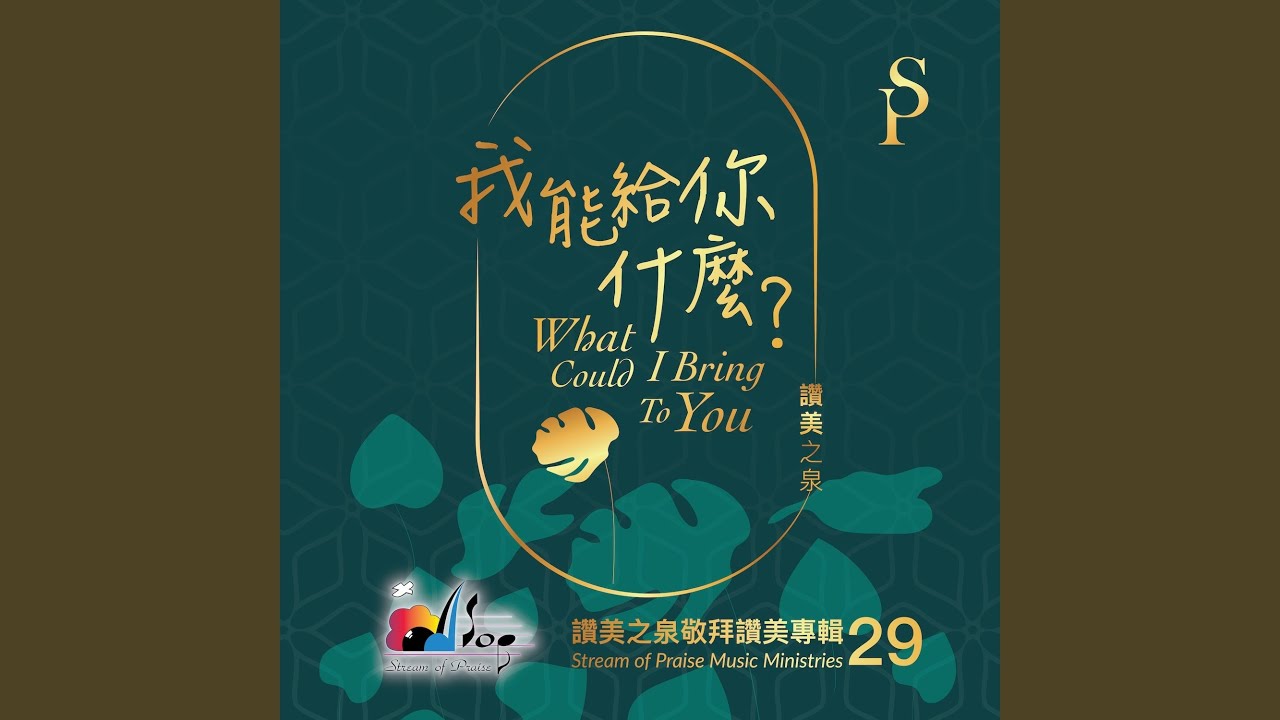 那麼深的渴慕 My Deepest Longing