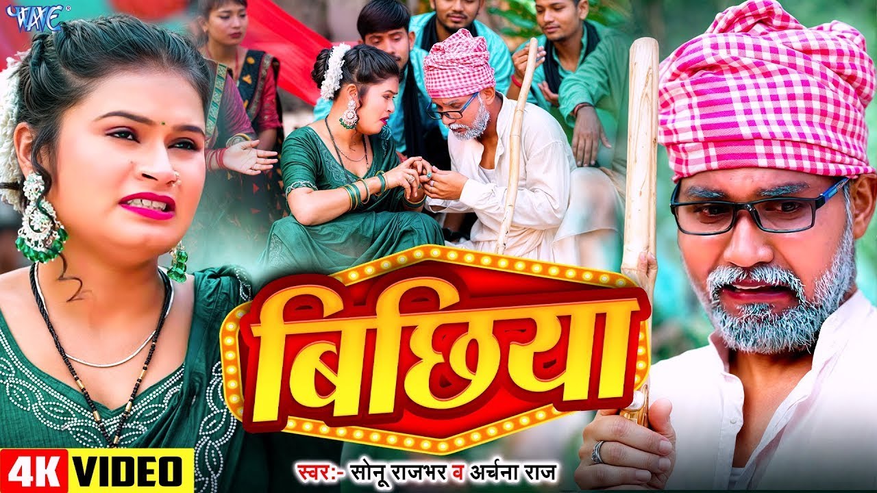 #Video - बिछिया - Sonu Rajbhar - Archna Raj - Bichhiya - New Bhojpuri #Comedy Song 2025