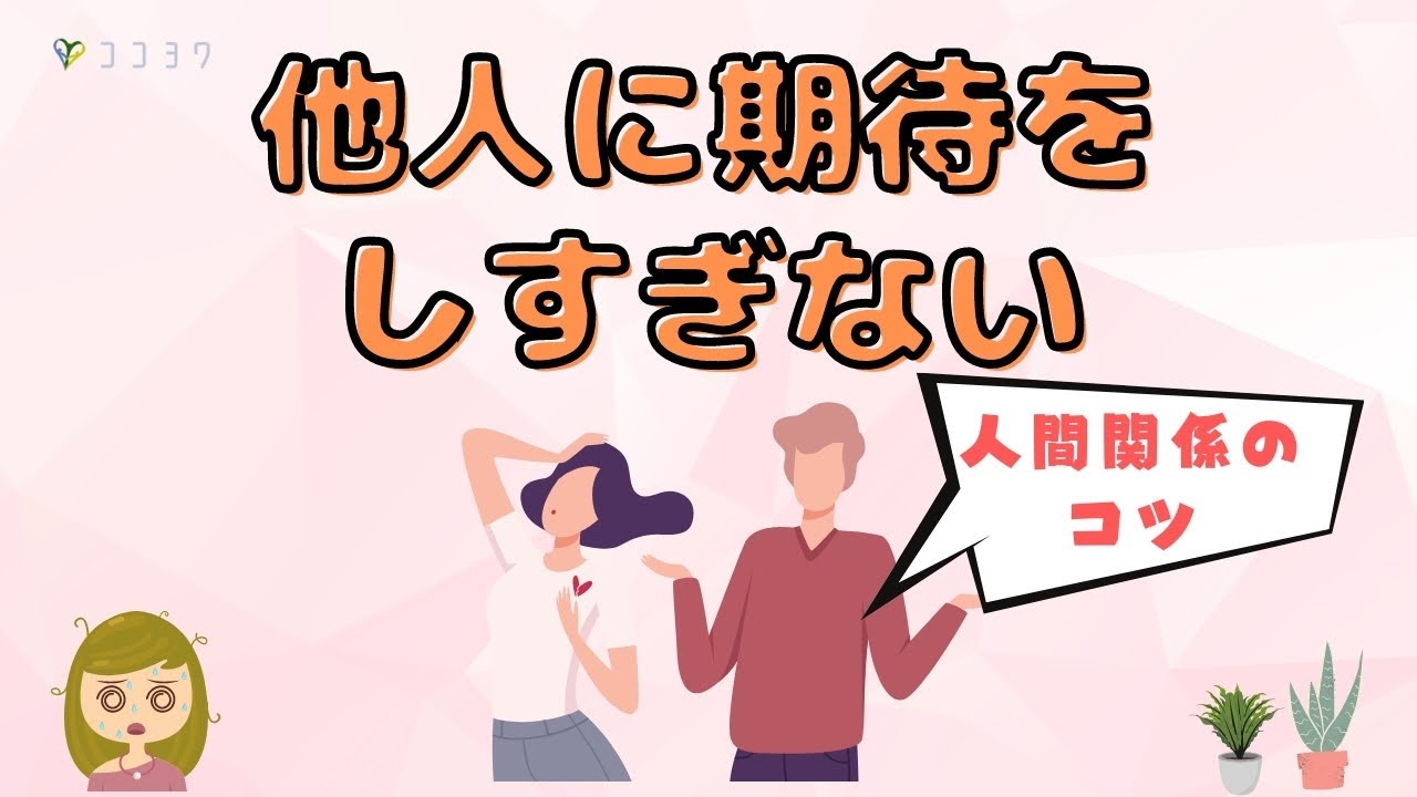 他人に期待しすぎない考え方6つ／人間関係の悩みを減らそう