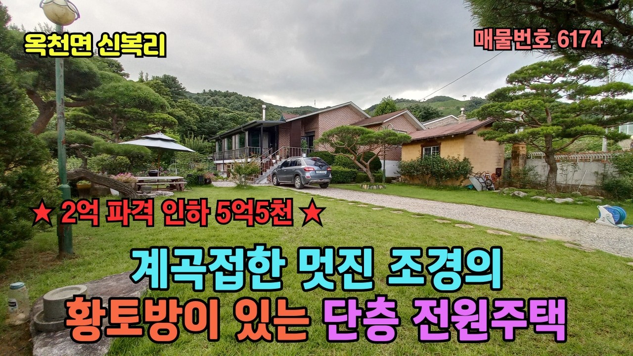 (2억 파격인하)) 계곡접한 멋진 조경의 황토방 있는 단층 전원주택 5억5천