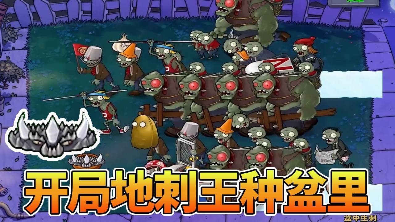 【植物大战僵尸合集】开局一个盆中生刺？一颗能打的植物都没有，没想到扎死僵尸爆装备！【猪哥游戏解说】