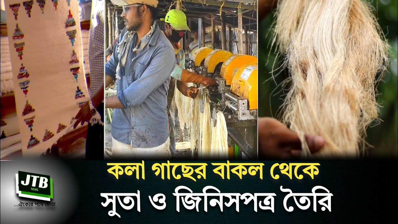 কলা গাছের বাকল থেকে তৈরি হচ্ছে সুতা ও জিনিসপত্র | Breaking News | JTB News