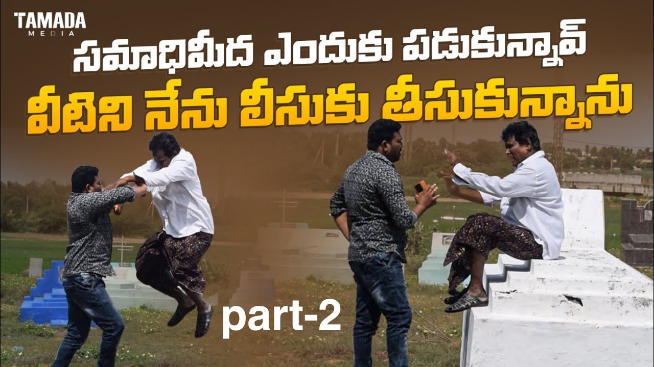 SAMADI MEDA ENDUKU PADUKUNNAV VEETINI NENU LEESUKU THISUKUNNANU😆PART-2👌AR PRANK BOYS🙏