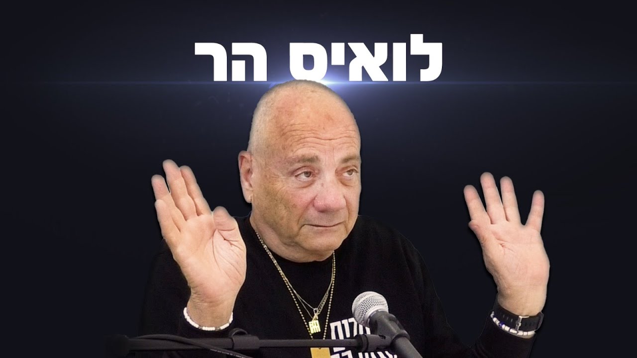 לואיס הר שחולץ מעזה: הדעות שלי השתנו לחלוטין מאז שנחטפתי