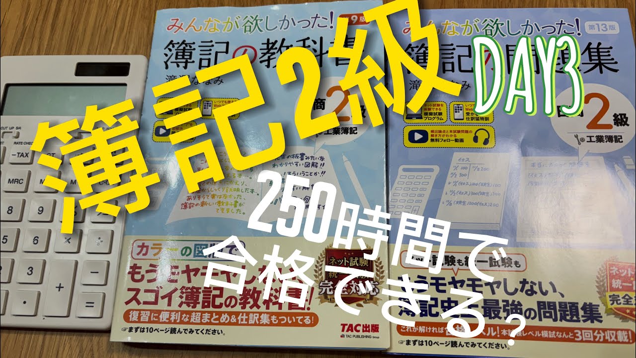 簿記2級 250時間検証 Day 3| 会社員の朝活勉強風景