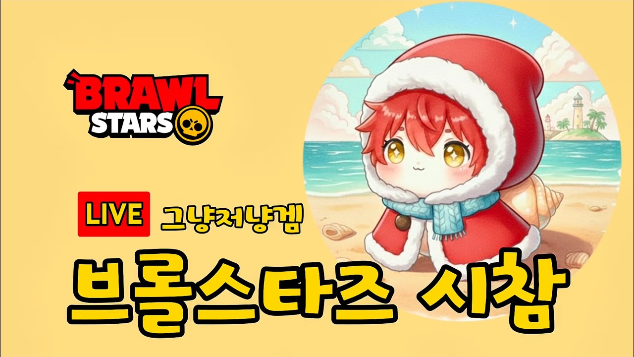 브롤스타즈 시참 (즐겜! 매너겜,채팅 가능,역따 금지/트롤 가능 시간에만 역따 허용, 화내기 없기^^) #brawlstars #storyteam