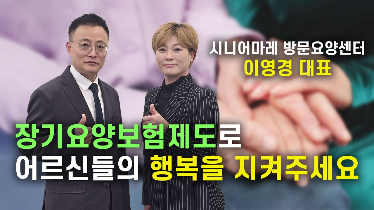 시니어마레 방문요양센터 이영경 대표