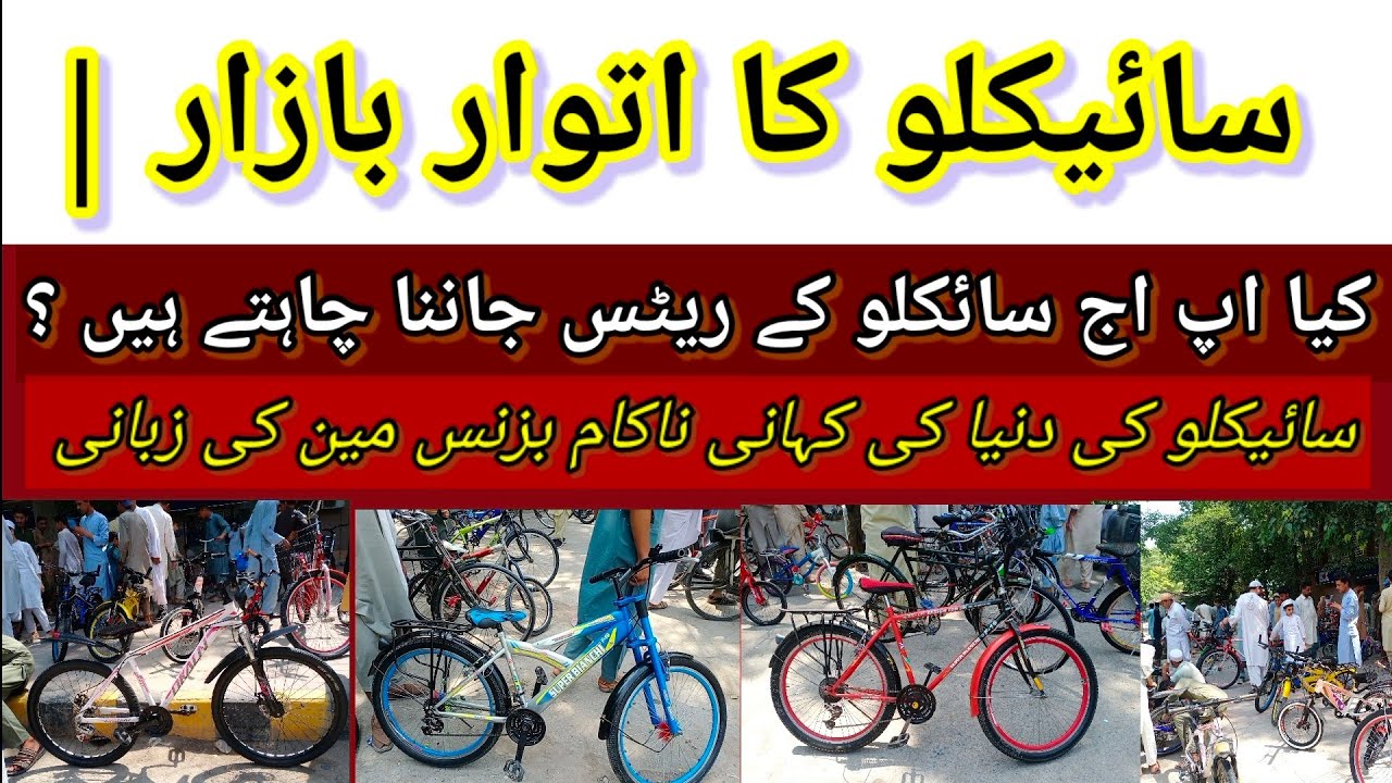Cycles Sunday Market || cyclon ka itvar bazar || Peshawar Cycle Market || Nakam businessman ||cycles