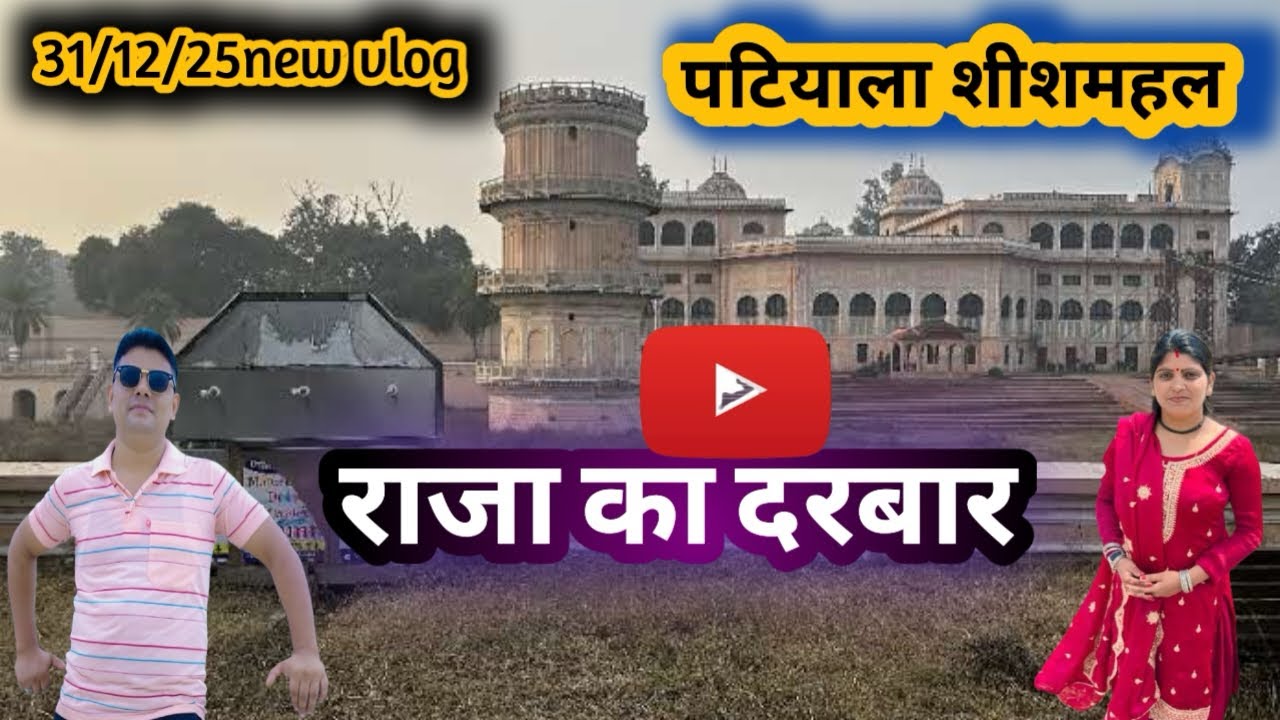 पटियाला के राजा का रजवाड़ा आज देखा पहली बार 🥰🥰🥰🥰