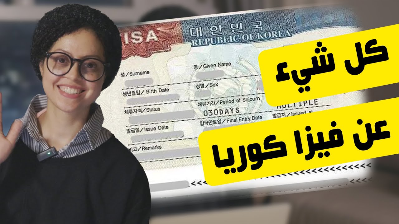 ازاي تدخل كوريا الجنوبية بكل سهولة، شروط تأشيرات كوريا الجنوبية
