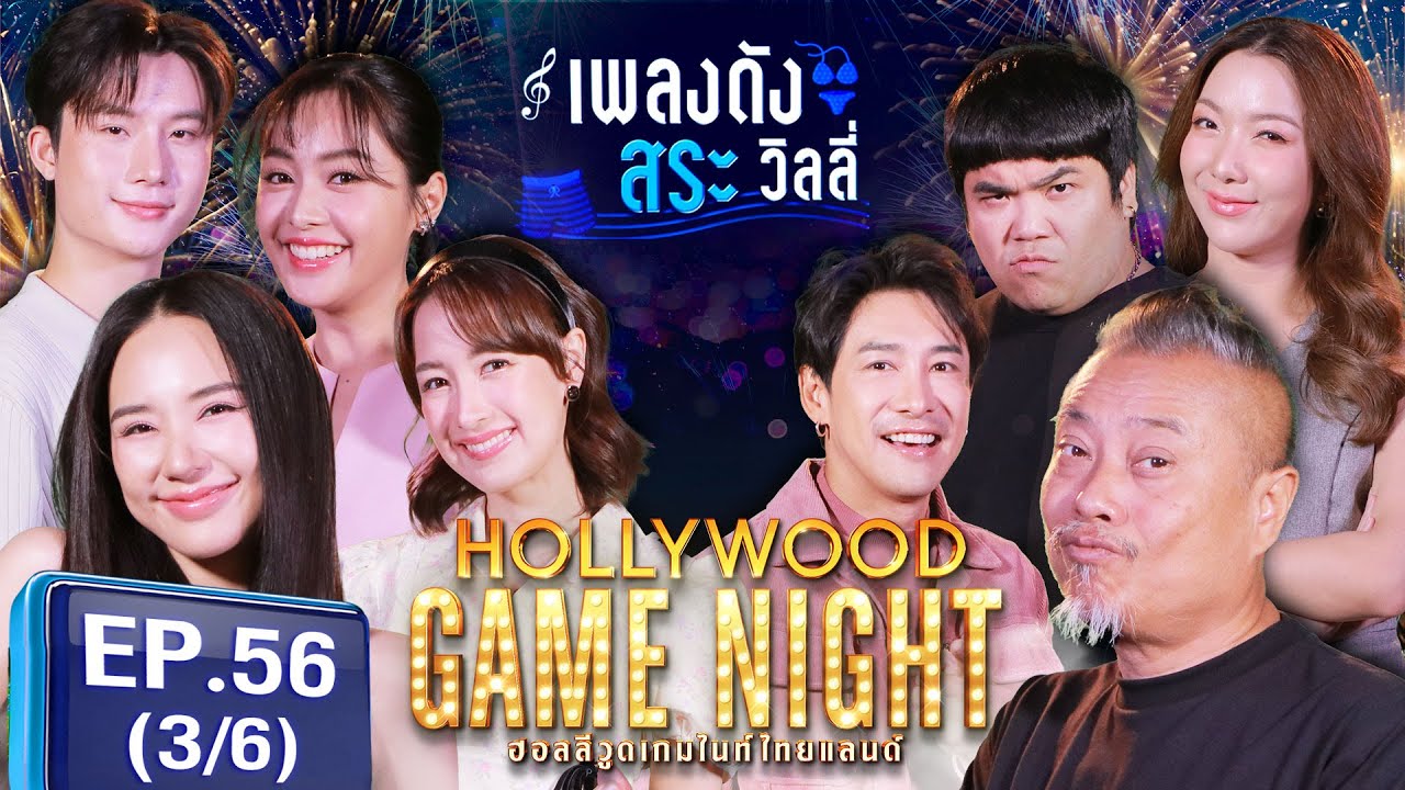 HGNT 2024 | EP.56 [3/6] | อุ้ม อิษยา ,ญดา ,ซีน VS  ป๋อง กพล ,บอย ภิษณุ ,แจ็ค แฟนฉัน | 22 ก.ย. 67