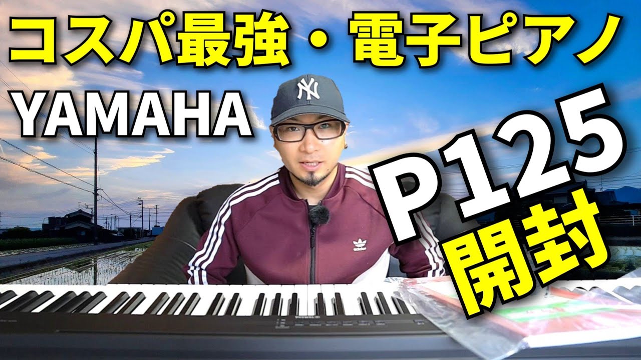 コスパ最強電子ピアノと噂のYAMAHA p125が届きました。音色と機能を見ていこう！