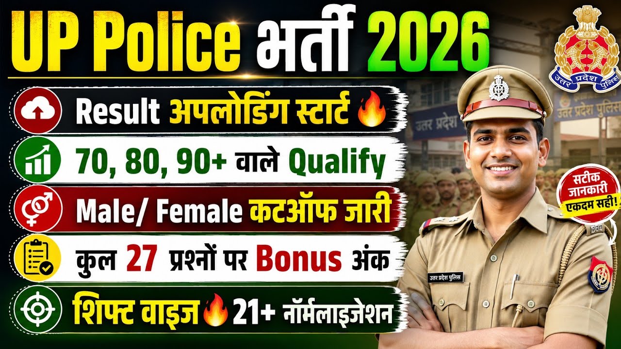 UPP CUT OFF 2026🔥रिजल्ट अपलोडिंग स्टार्ट🔴UP POLICE CUT OFF 2026/UP POLICE CONSTABLE CUT OFF 2026/UPP