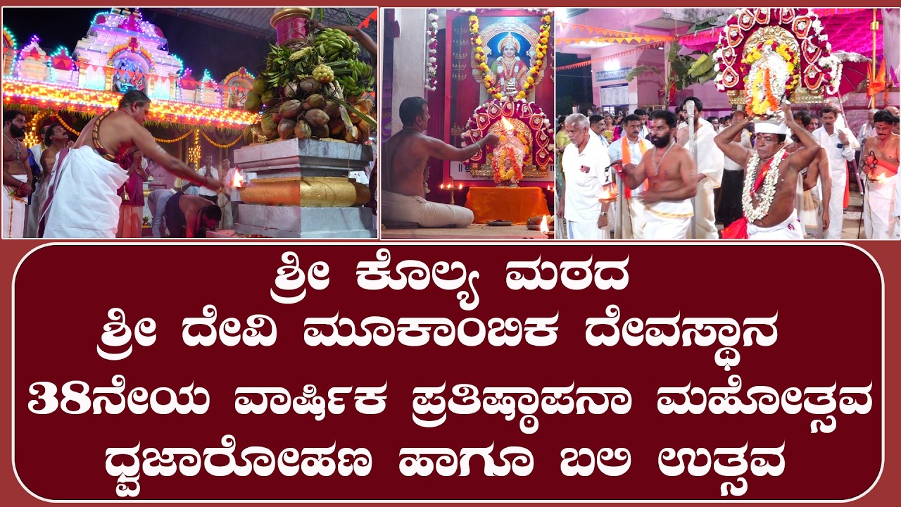ಶ್ರೀ ಕೊಲ್ಯ ಮಠದ ಶ್ರೀ ದೇವಿ ಮೂಕಾಂಬಿಕ ದೇವಸ್ಥಾನ 38ನೇಯ ವಾರ್ಷಿಕ ಪ್ರತಿಷ್ಠಾಪನಾ ಮಹೋತ್ಸವ-ಧ್ವಜಾರೋಹಣ