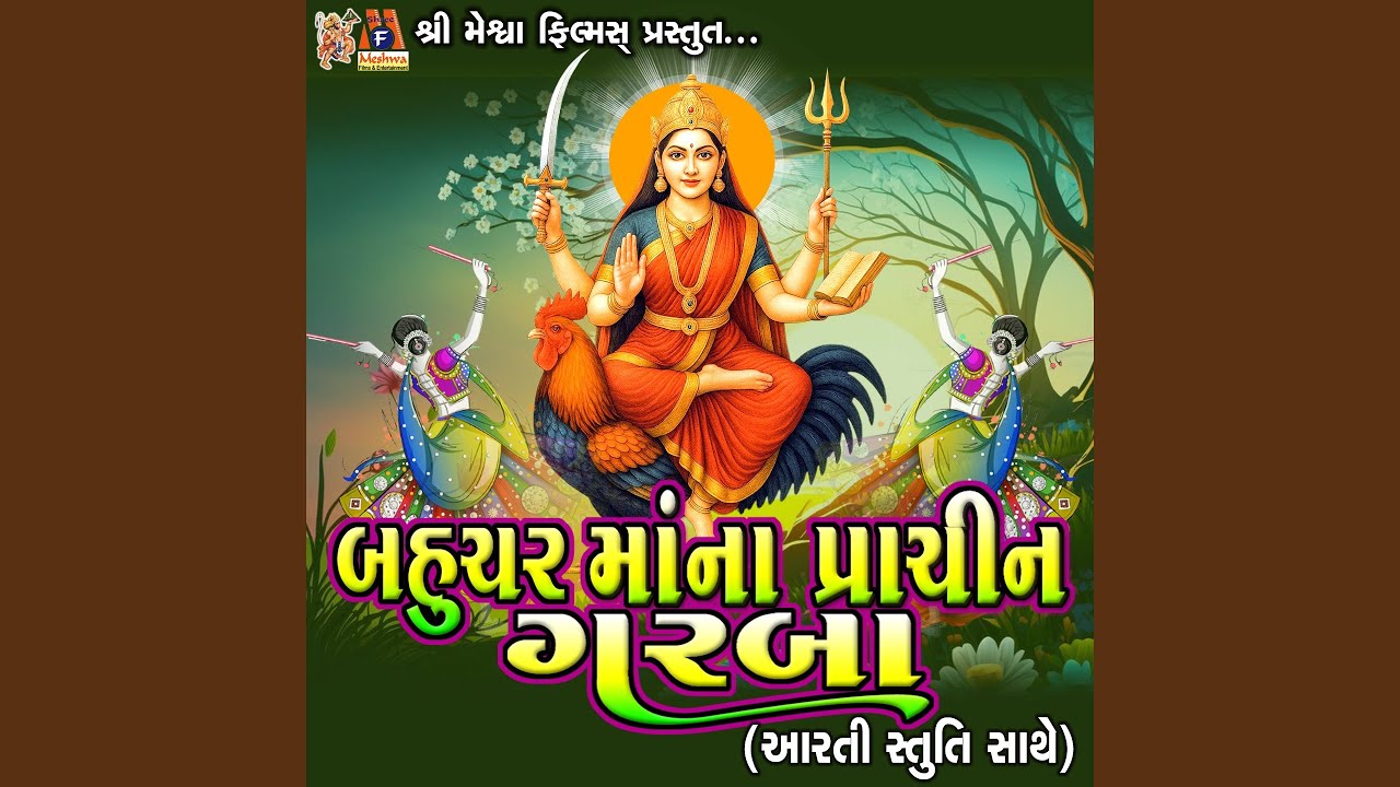 Bahuchar Maa Na Prachin Garba (Aarti Stuti Sathe)