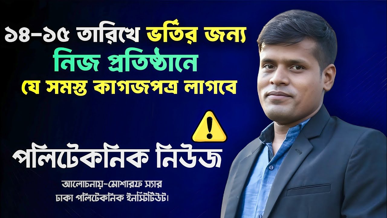 ১৪-১৫ তারিখে নিজ প্রতিষ্ঠানে ভর্তির জন্য যে সমস্ত কাগজপত্র লাগবে Polytechnic Admission; MUSHAROF SIR