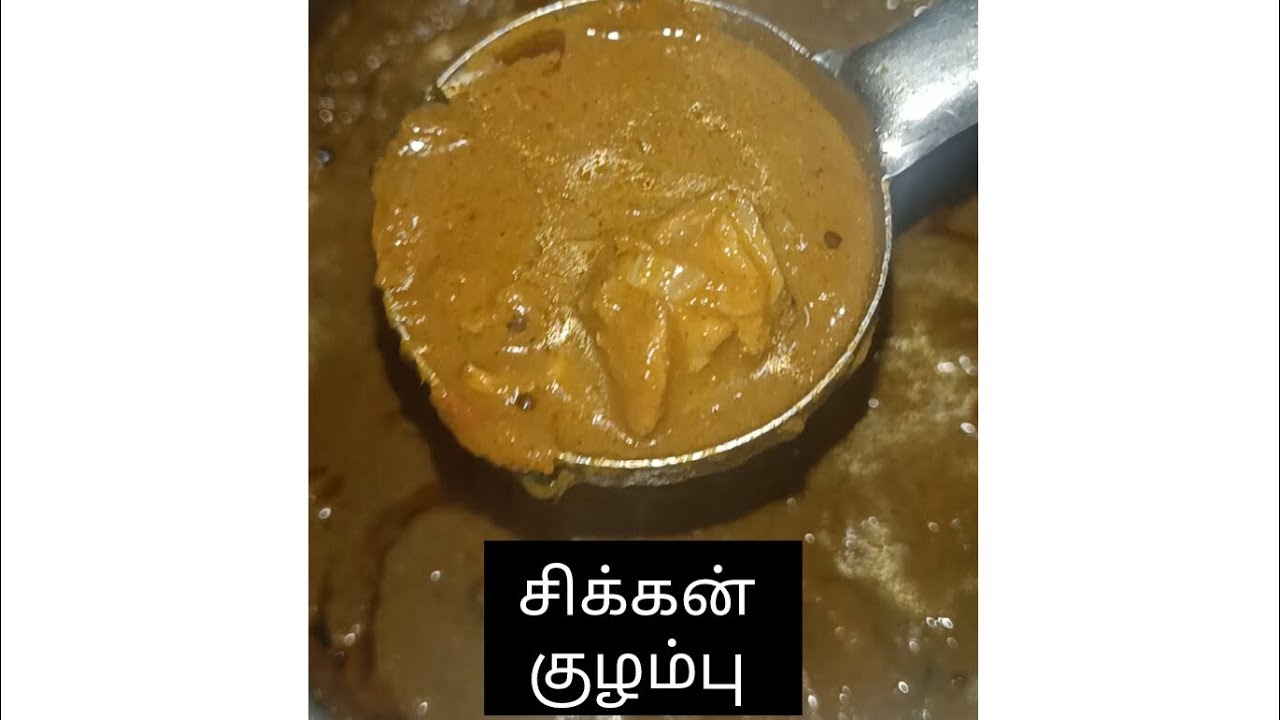 சிக்கன் குழம்பு மணக்க மணக்க இப்படி செய்து பாருங்க! (Chicken Kulambu)