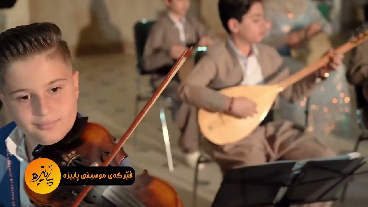 فێرگەی پاییزە  fergay payiza گەوهەرێ   بێ تۆ