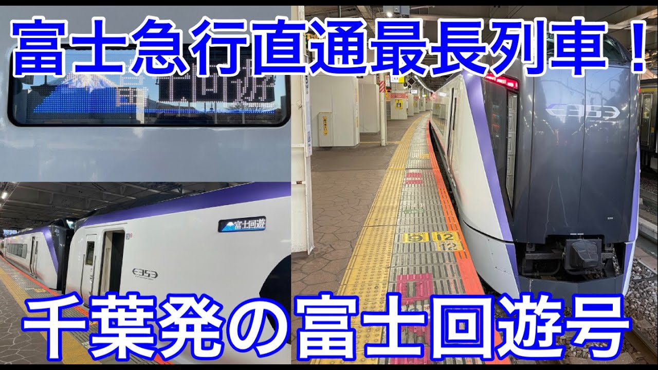 【JR⇔富士急行直通で最長！】千葉始発の富士回遊号に乗ってきた