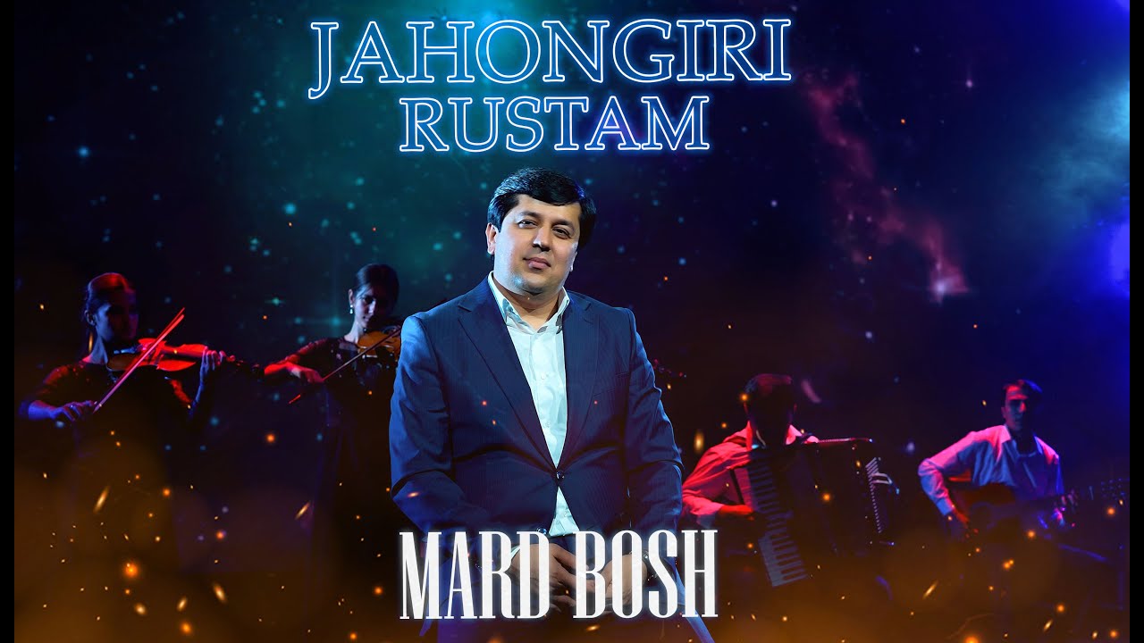 JAHONGIRI RUSTAM - MARD BOSH | ҶАҲОНГИРИ РУСТАМ - МАРД БОШ
