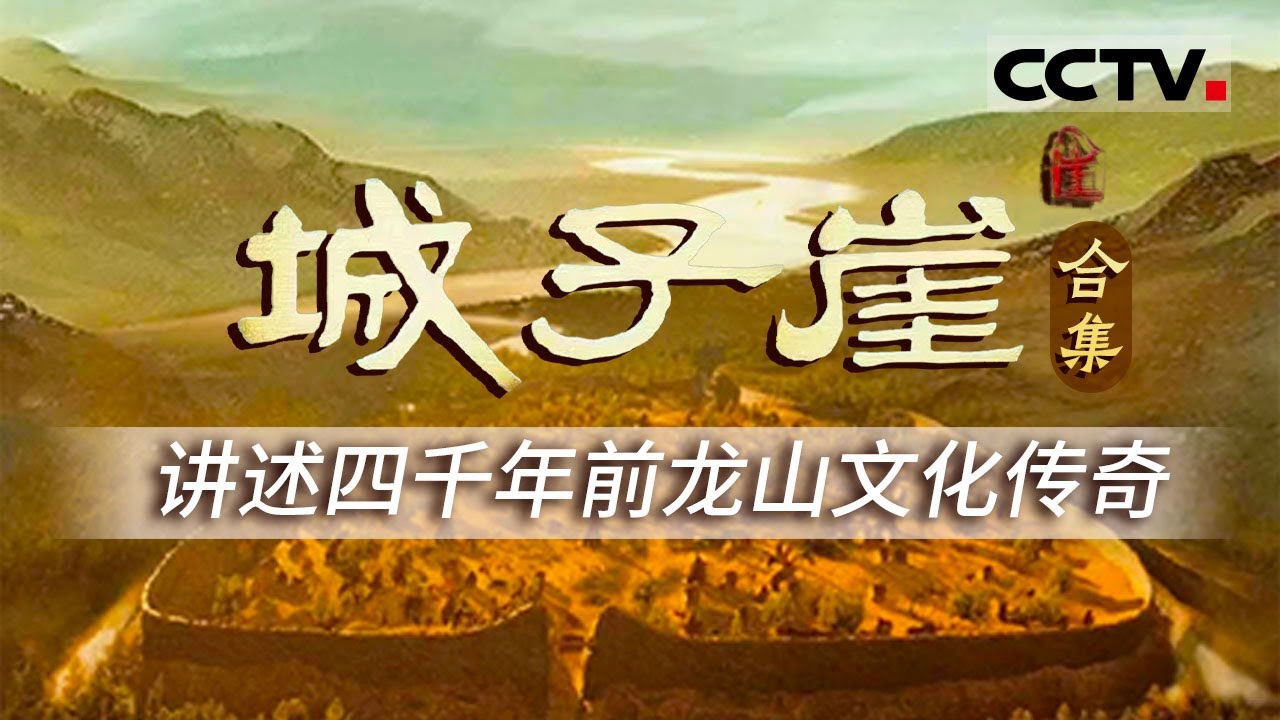 实证中华文明5000年！城子崖考古发掘推翻&ldquo;中国文化西来说&rdquo; 创下了中国考古史上的多项第一！为你讲述城子崖和龙山文化的故事【CCTV纪录】