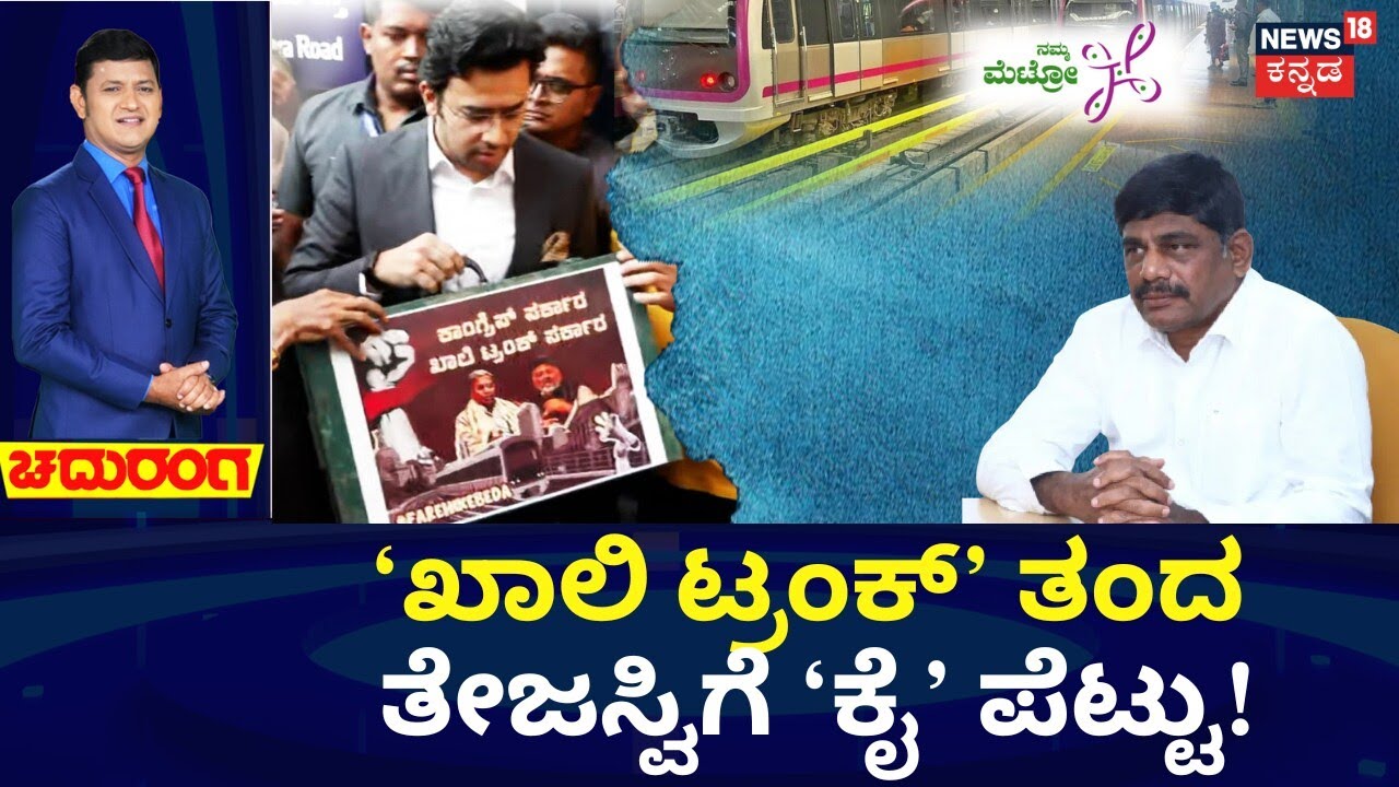 Tejasvi Surya Empty Trunk Protest | Metro Price Hike | ದರ ಏರಿಕೆ ವಿಚಾರವಾಗಿ ಕೇಂದ್ರ, ರಾಜ್ಯ ಜಟಾಪಟಿ!