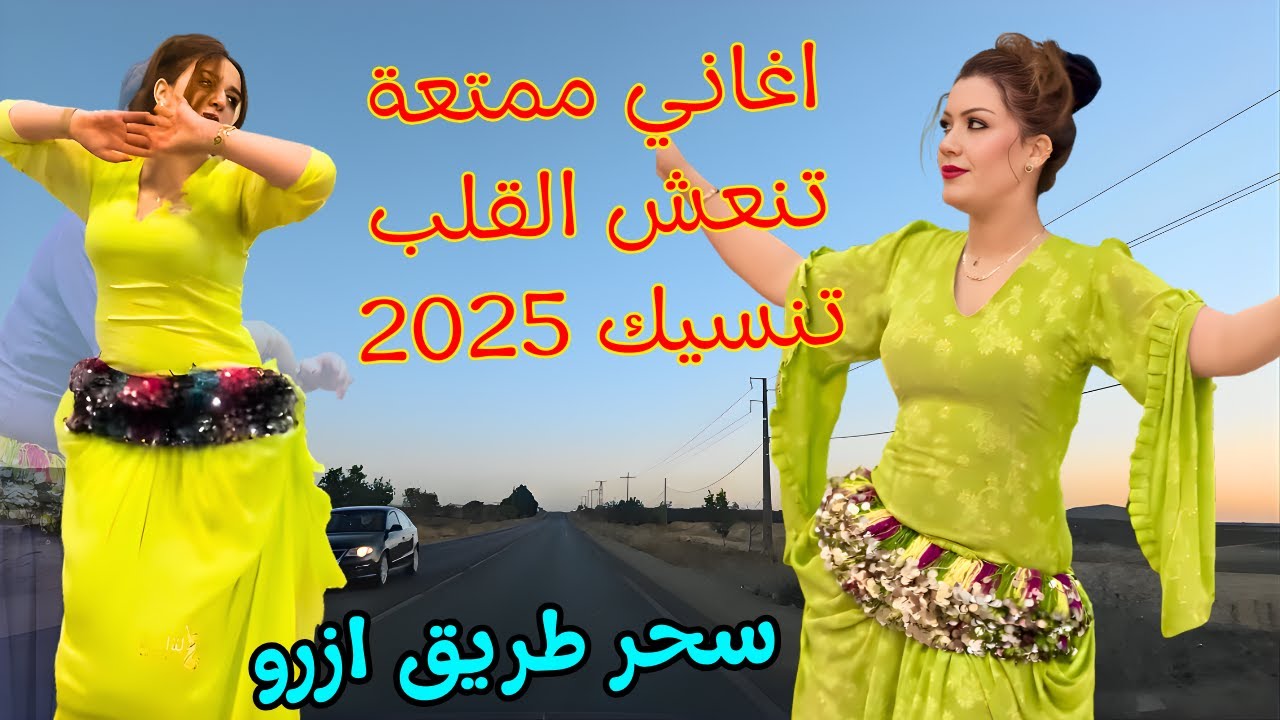 منوعات شلحة ممتعة تنعش القلب و تنسيك ضجيج وعذاب 2025 وتسافر بك عبر سحر طريق ازرو الى 2026 💞 #منوعات