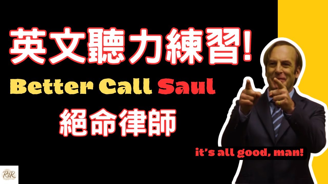 看《絕命律師》學英文！用《Better Call Saul》片段提升字彙量 | 單字+片語精選