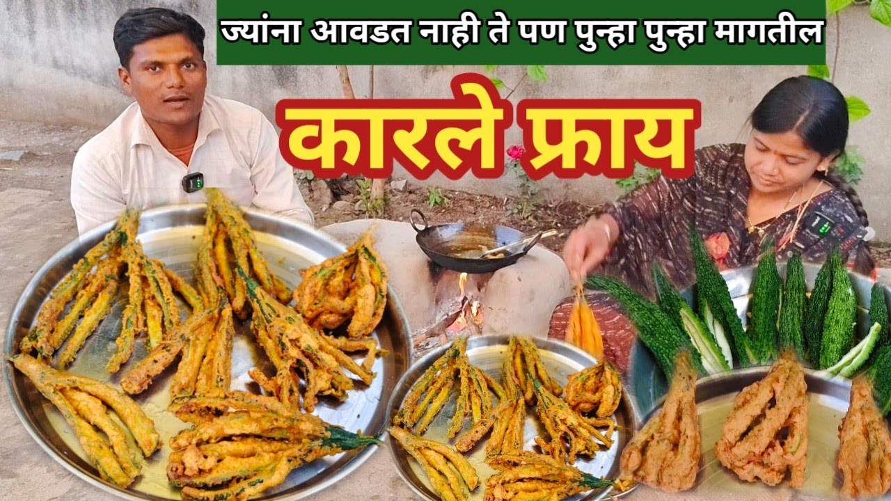 खमंग चवदार कुरकुरीत कारले फ्राय | न खाणारे पुन्हा मागतील | karle fry recipe #Gavchi chav