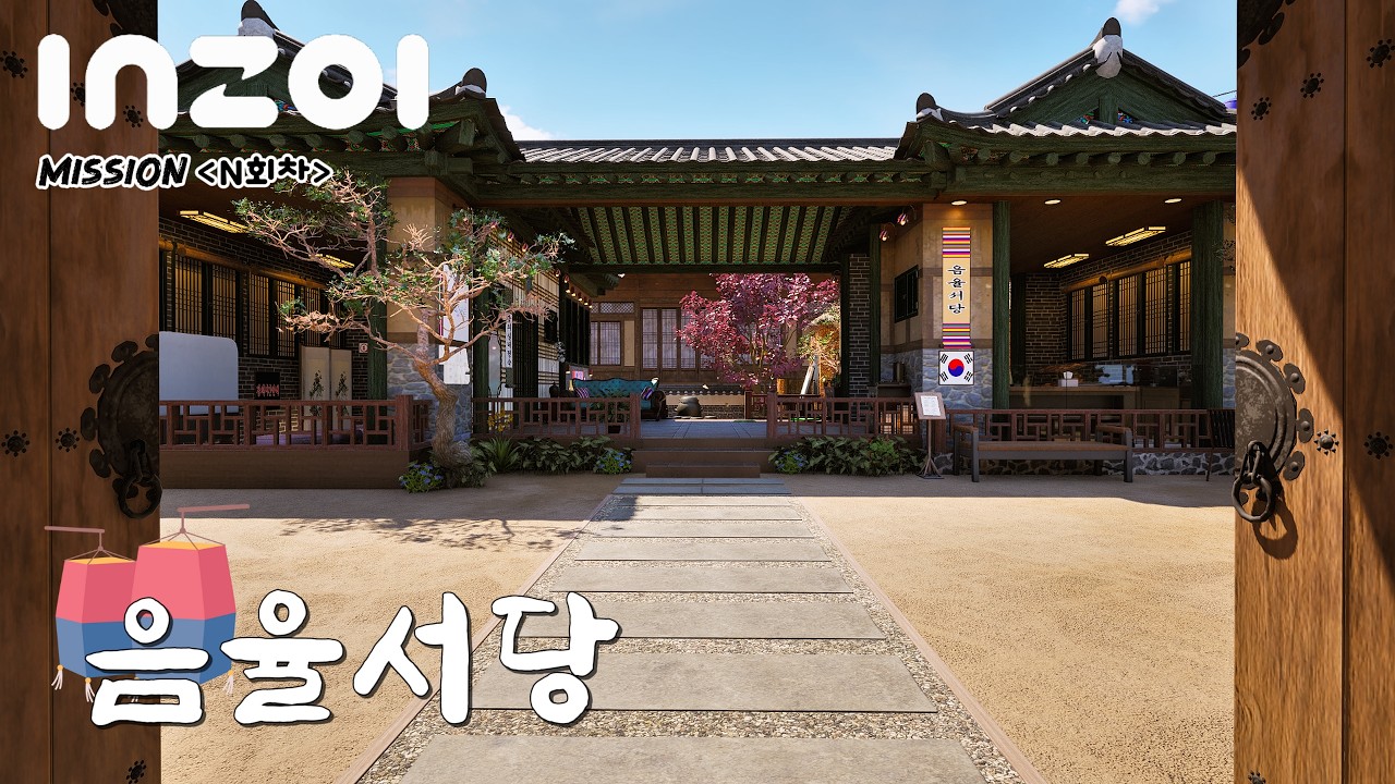 초록빛서당_새로운 사업에 도전해 보았습니다_한옥건축(배속/NOcc)인조이[inzoi]