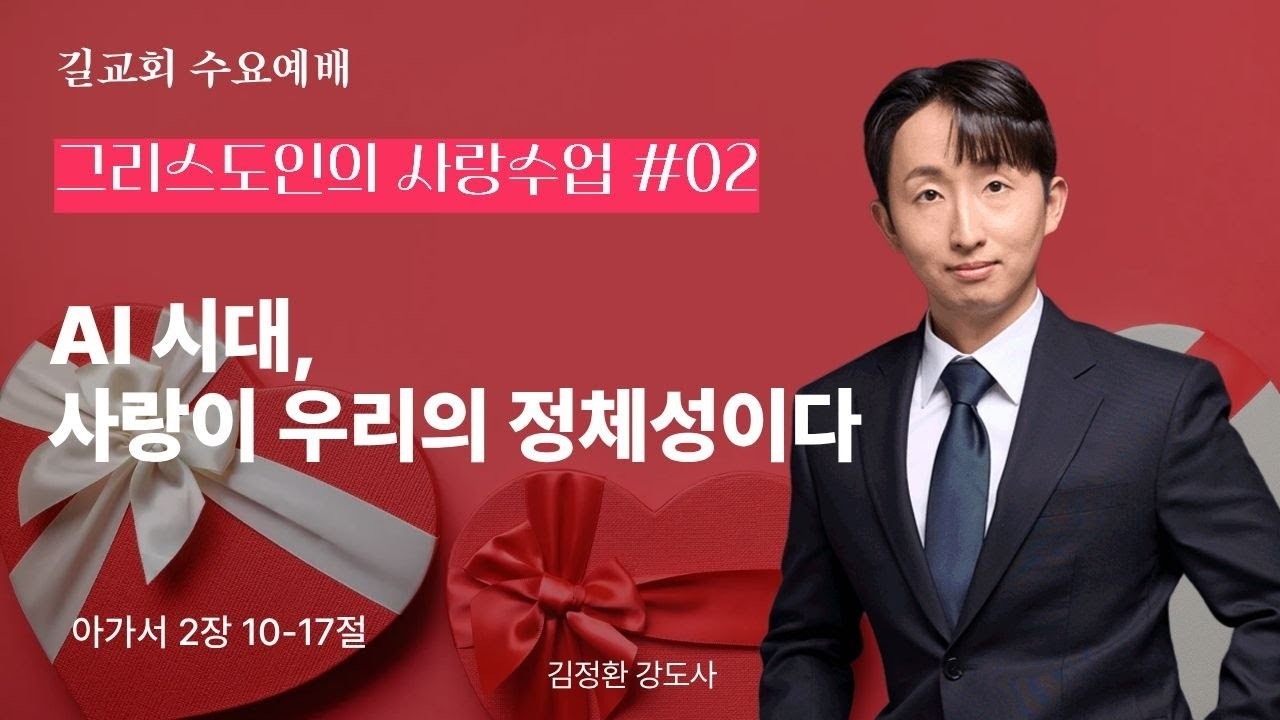 [그리스도인의 사랑수업 #02] AI 시대, 사랑이 우리의 정체성이다 아가 2:10~17 | 김정환 강도사)