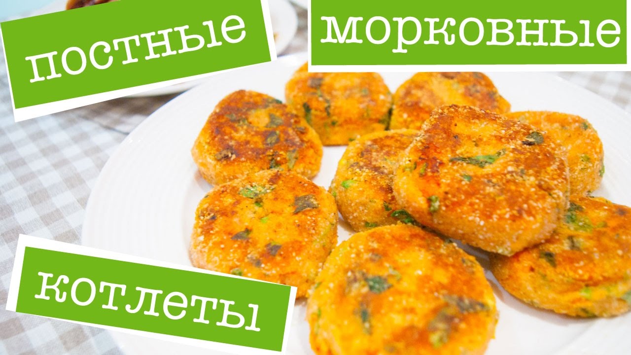 ПОСТНЫЕ МОРКОВНЫЕ КОТЛЕТЫ - наслаждение в каждом укусе! РЕЦЕПТ