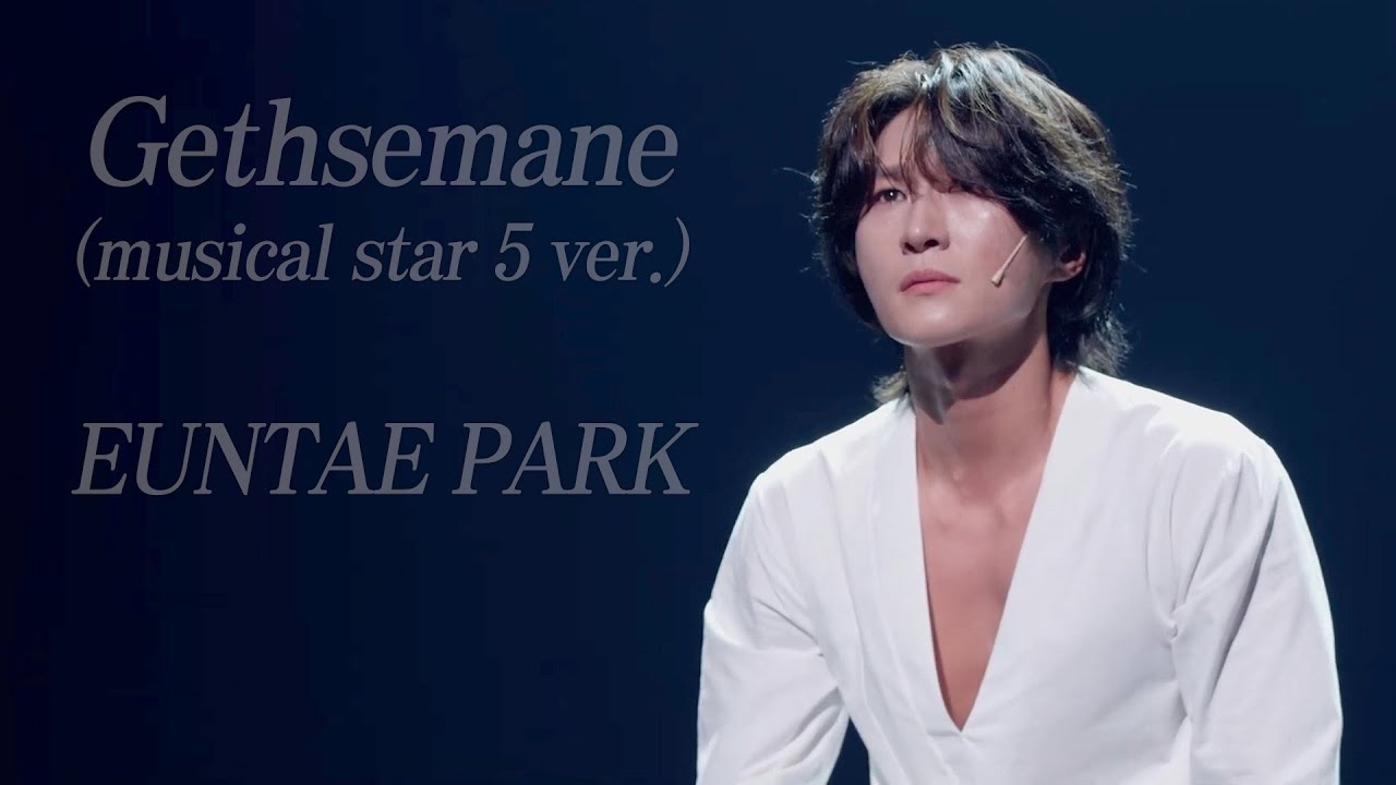 박은태 - 겟세마네 뮤지컬스타 음성강화 ver