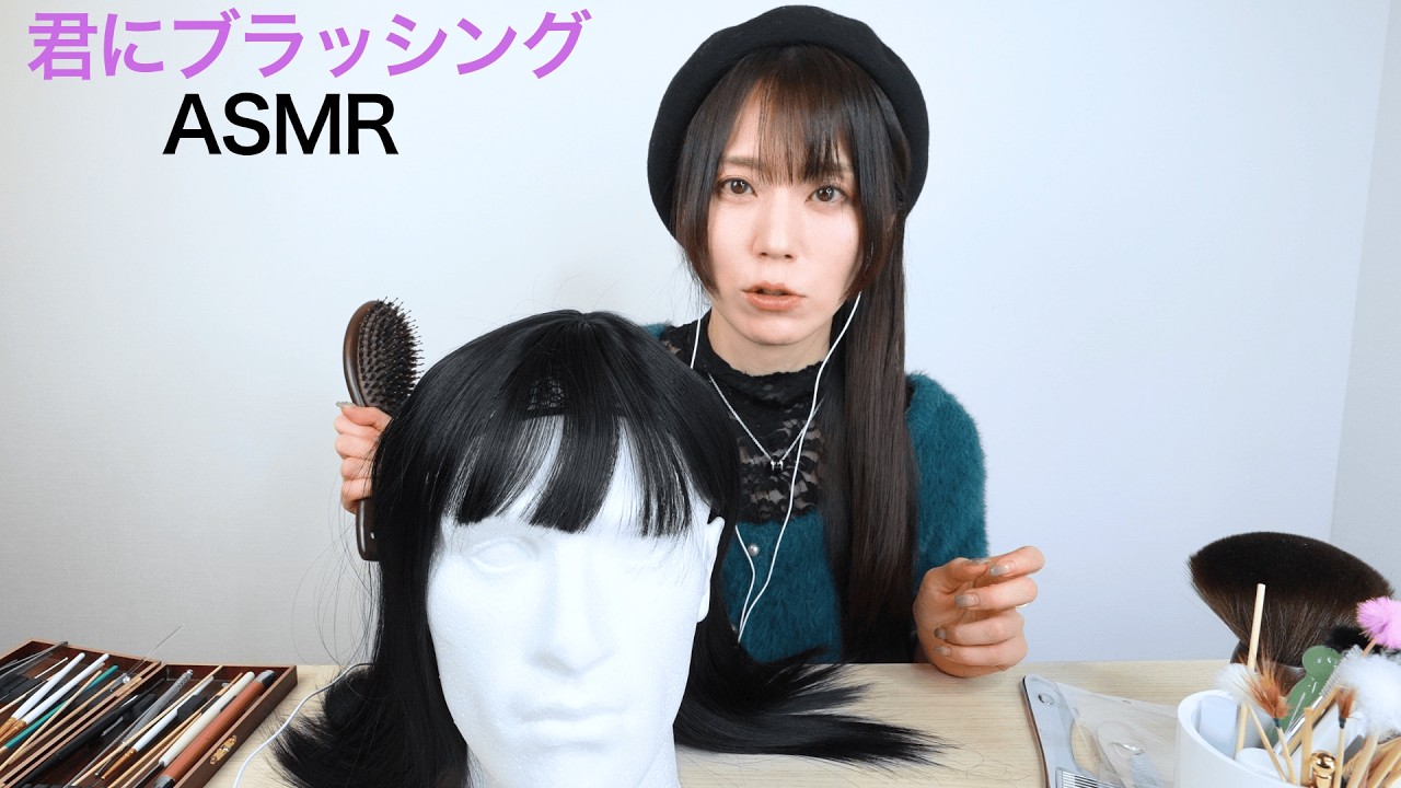 初企画❤️【君にブラッシングASMR】俳優・若尾桂子さん！「髪の毛をとかす音」若尾さん愛用のブラシやコームでブラッシング👩 シャー、サッサッサッサ・・・(君キュンch)