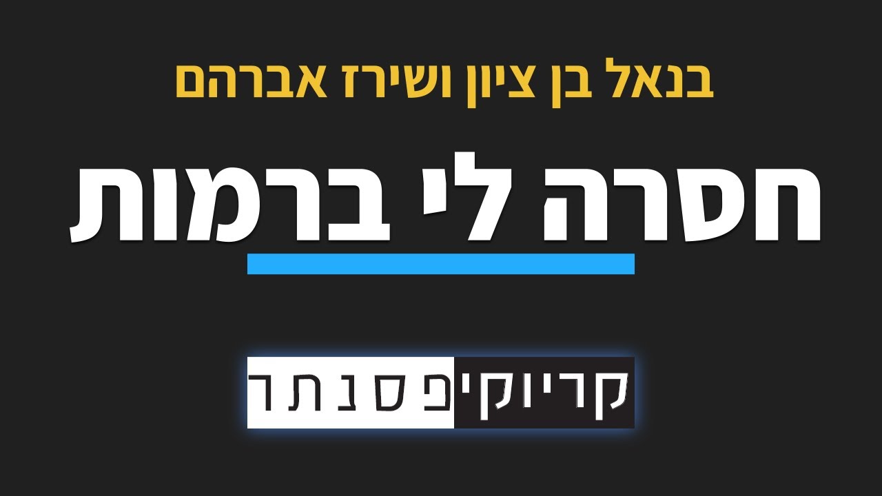 בנאל בן ציון ושירז אברהם - חסרה לי ברמות (קריוקי פסנתר)