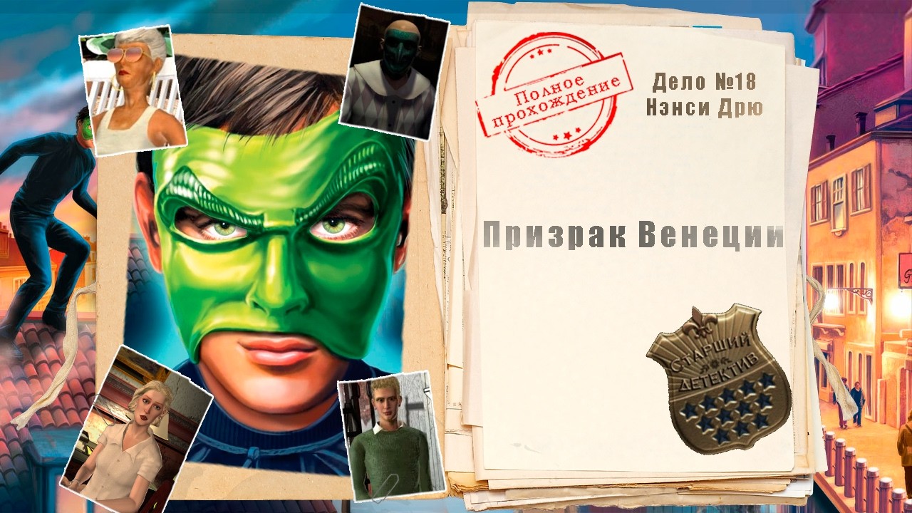 Нэнси Дрю. Призрак Венеции (полное прохождение с комментариями)
