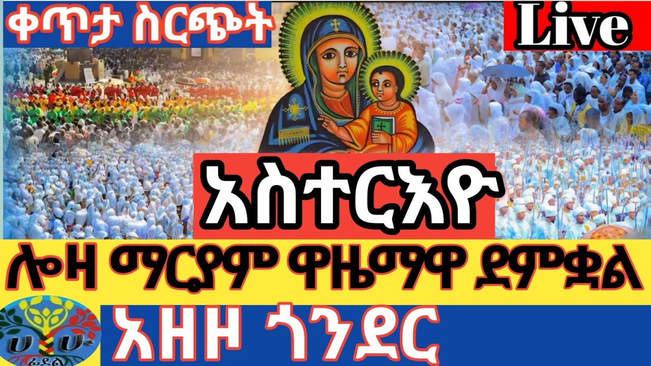 ቀጥታ ስርጭት Live🙏አዘዞ ጎንደር ሎዛ ማርያም የአስተርእዮ ዋዜማ🙏 እንኳን አደረሳችሁ🙏ሀሁ_ፊደል_ሚዲያ🙏