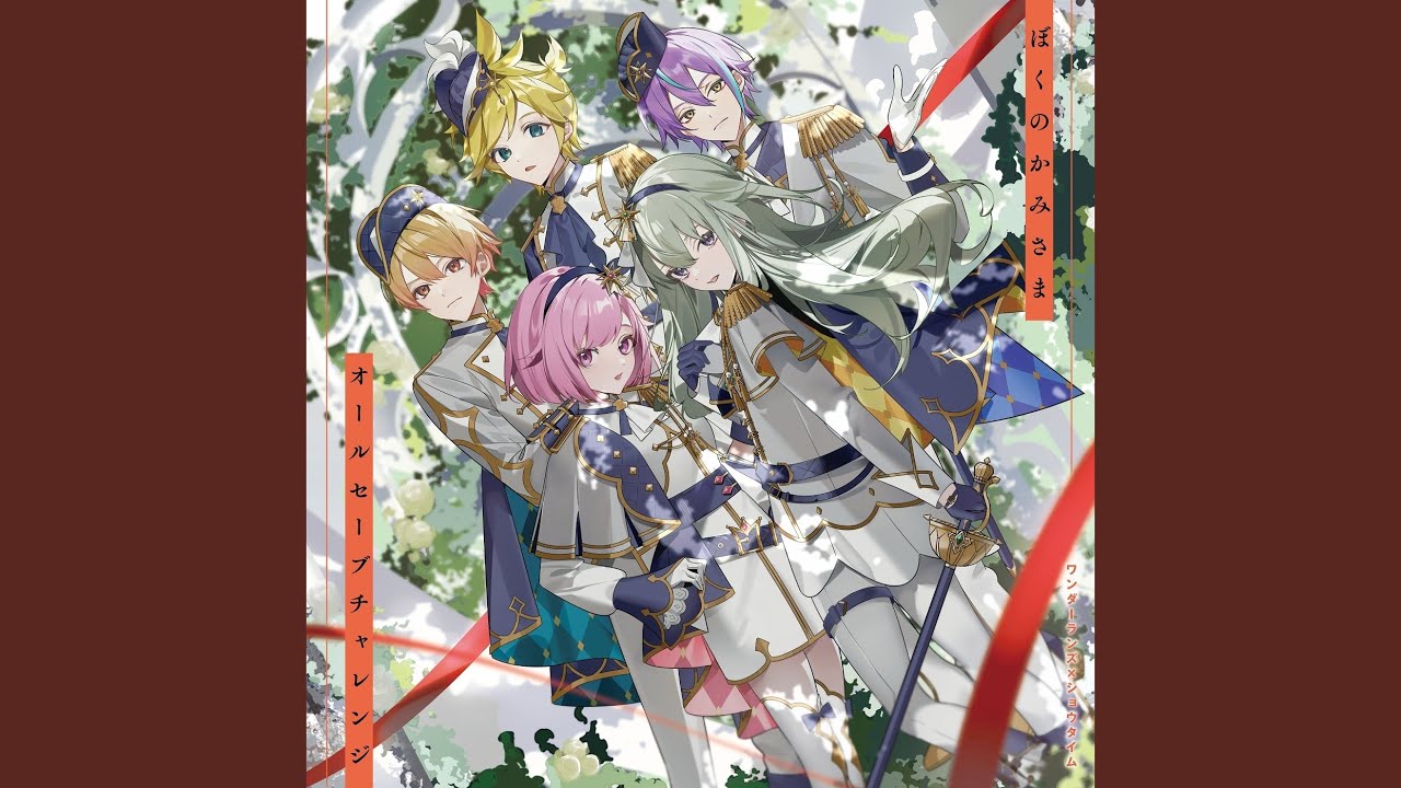 ぼくのかみさま (feat. 天馬司 & 鳳えむ & 草薙寧々 & 神代類 & 鏡音レン)