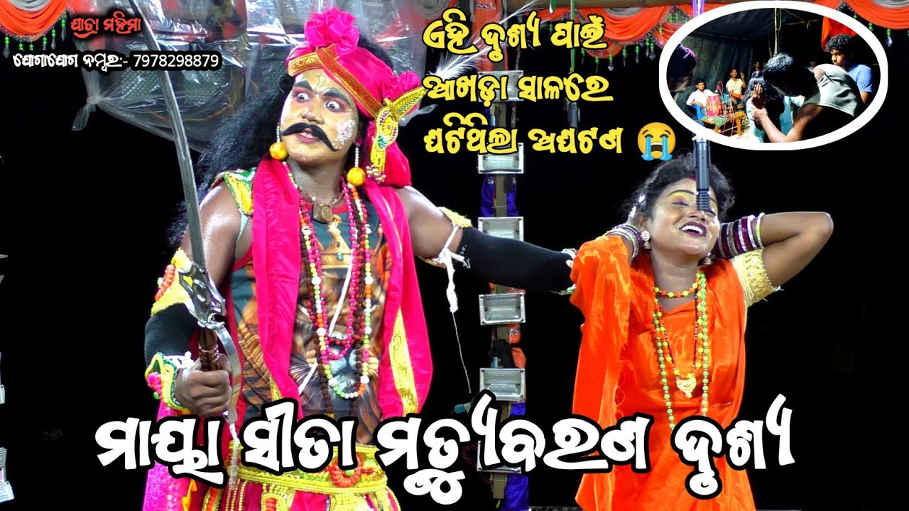 ମାୟା ସୀତା ମୃତ୍ୟୁବରଣ ଦୃଶ୍ୟ । Indrajita Badha । Jatra mahima । ଦିଲିପ୍ ଭାଇଙ୍କ ନୂଆ ପାର୍ଟି