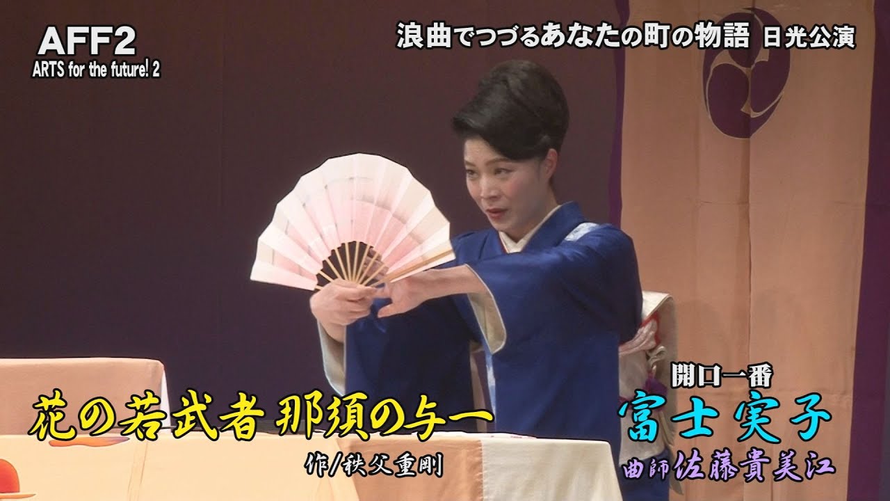 【浪曲でつづるあなたの町の物語　日光公演「日光に残る民話と二宮金次郎」】開口一番・富士実子「花の若武者　那須与一」曲師：佐藤貴美江