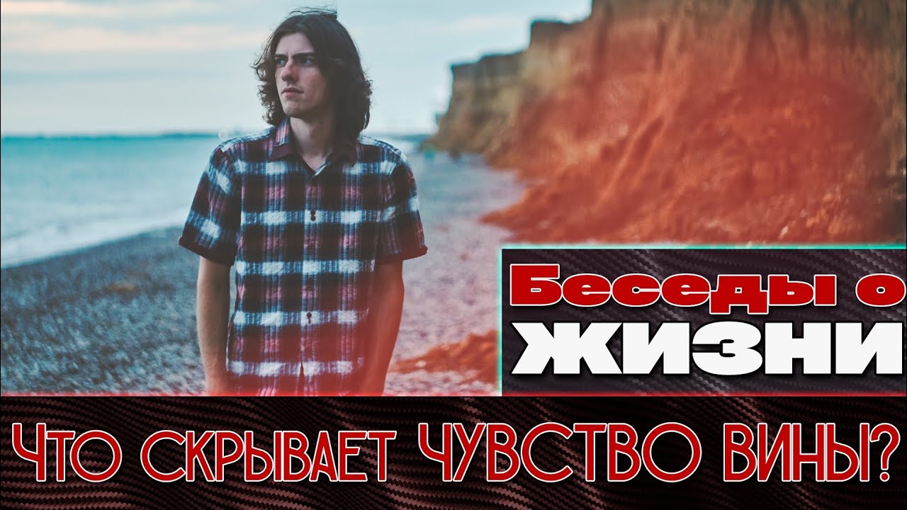 Что скрывает ЧУВСТВО ВИНЫ? Беседы о жизни. 