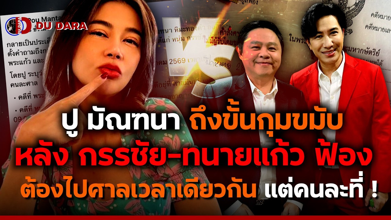 “ปู มัณฑนา” ถึงขั้นกุมขมับ หลัง “กรรชัย-ทนายแก้ว” ฟ้อง ต้องไปศาลเวลาเดียวกัน แต่คนละที่ ! | DU DARA