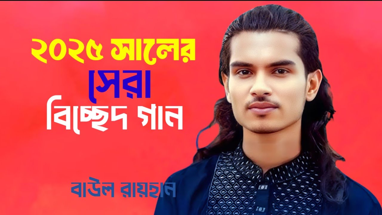 যত দুঃখ দাও রে বন্ধু আমারি অন্তরে। বাউল রায়হান
