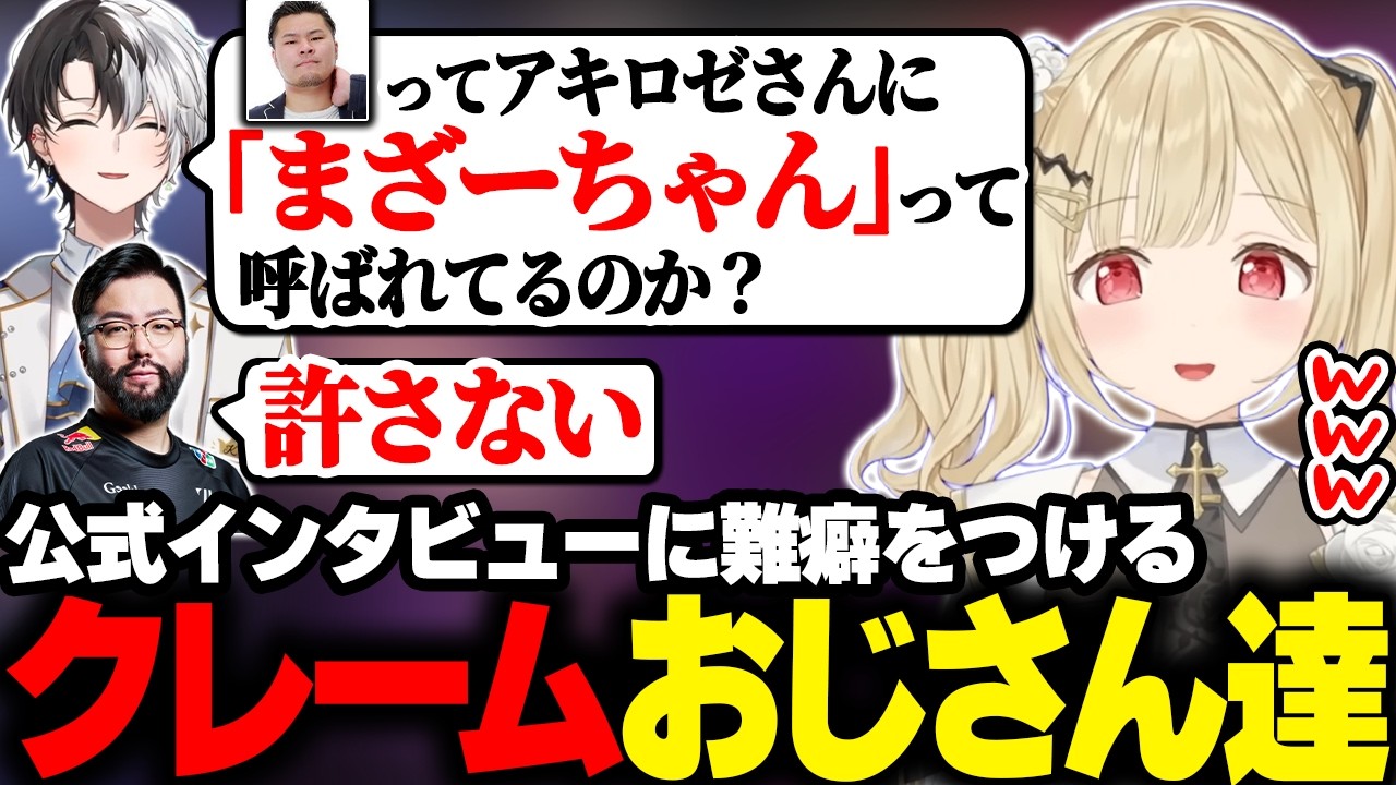 公式インタビューにいちゃもんをつけるおじさん達ww【小雀とと/ぶいすぽ】#ぶいすぽっ