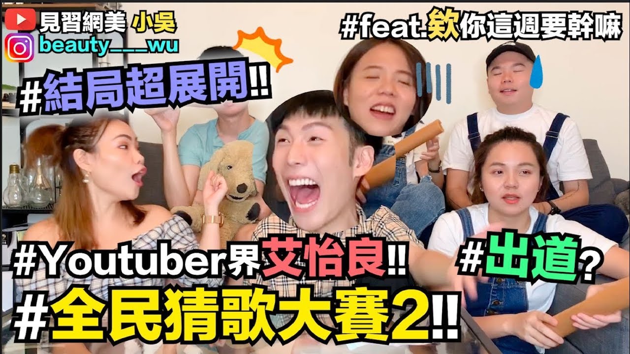 【小吳】爆笑猜歌大賞2！激戰蔡健雅哭哭..小林宥嘉現聲！結局到底如何！(ft.欸你這週要幹嘛)