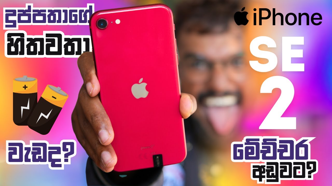 iPhone SE2 2025 ට ගන්න හොදම, ලෙඩ අඩුම BUDGET iPhone එක