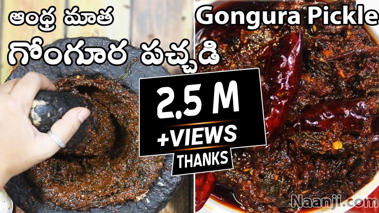 Gongura Pachadi | ఆంధ్ర మాత గోంగూర నిల్వ పచ్చడి తయారీ | Andhra Style Gongura Pickle Recipe |Gongura.