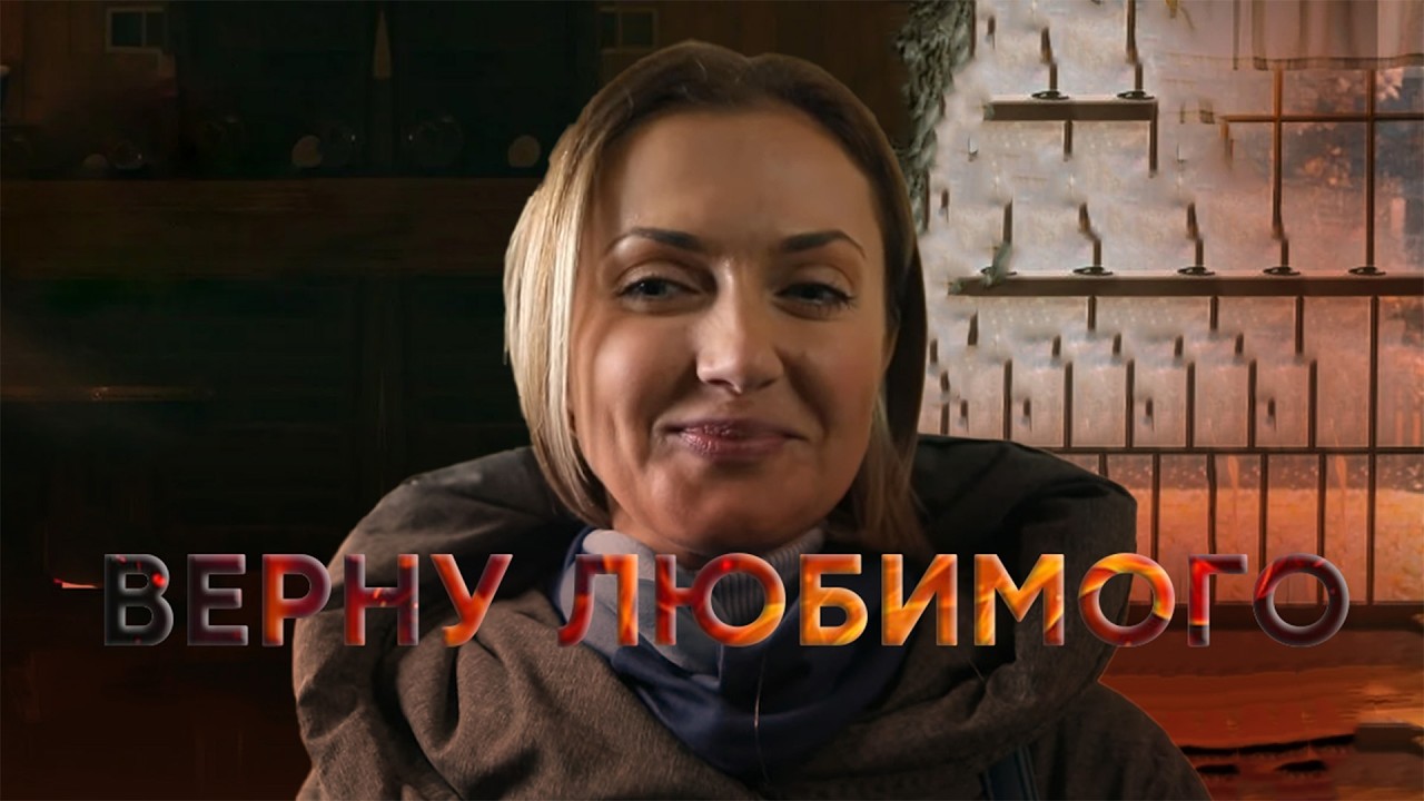 ВЕРНУ ЛЮБИМОГО | Сериалы Домашнего